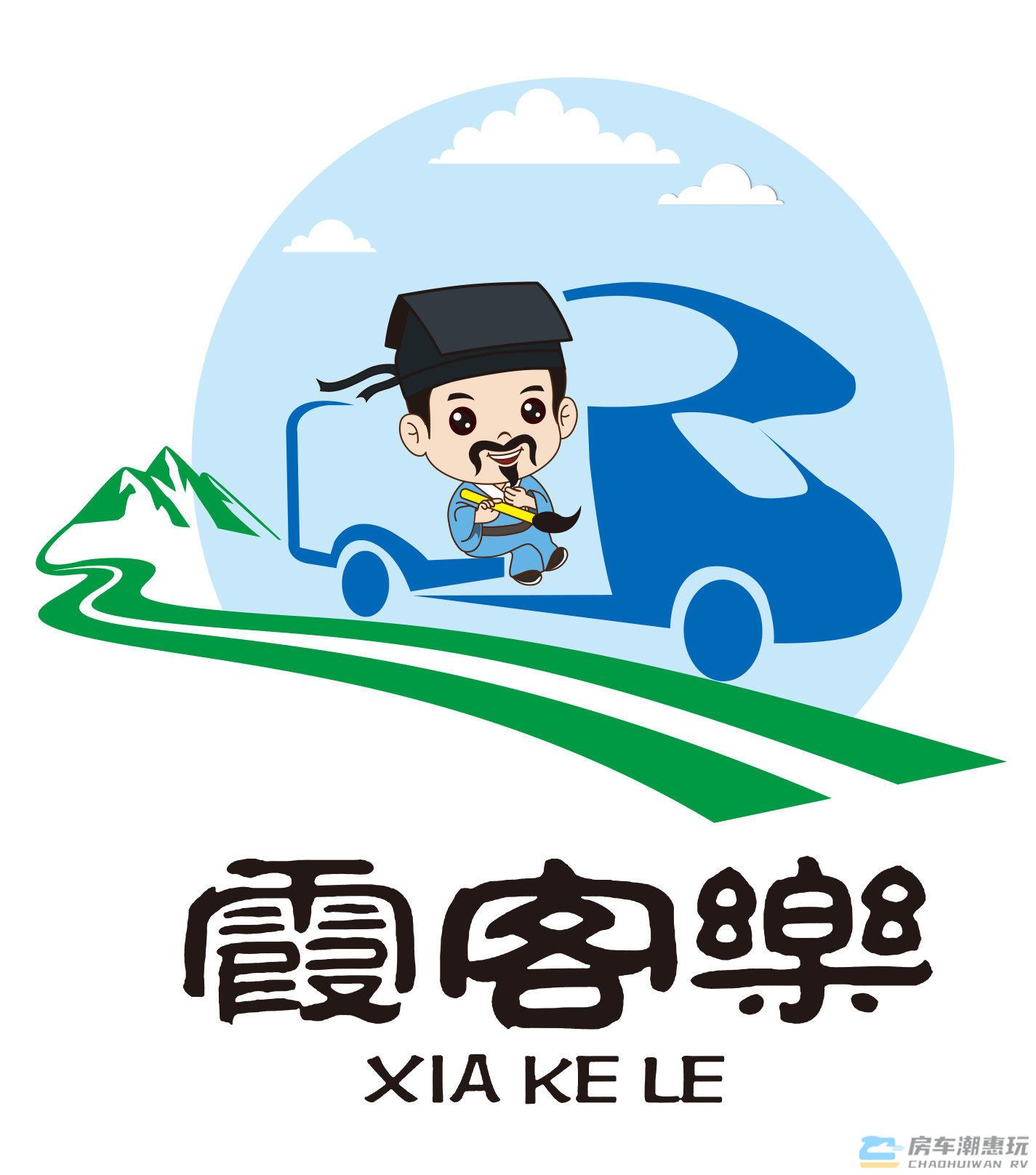 霞客乐房车