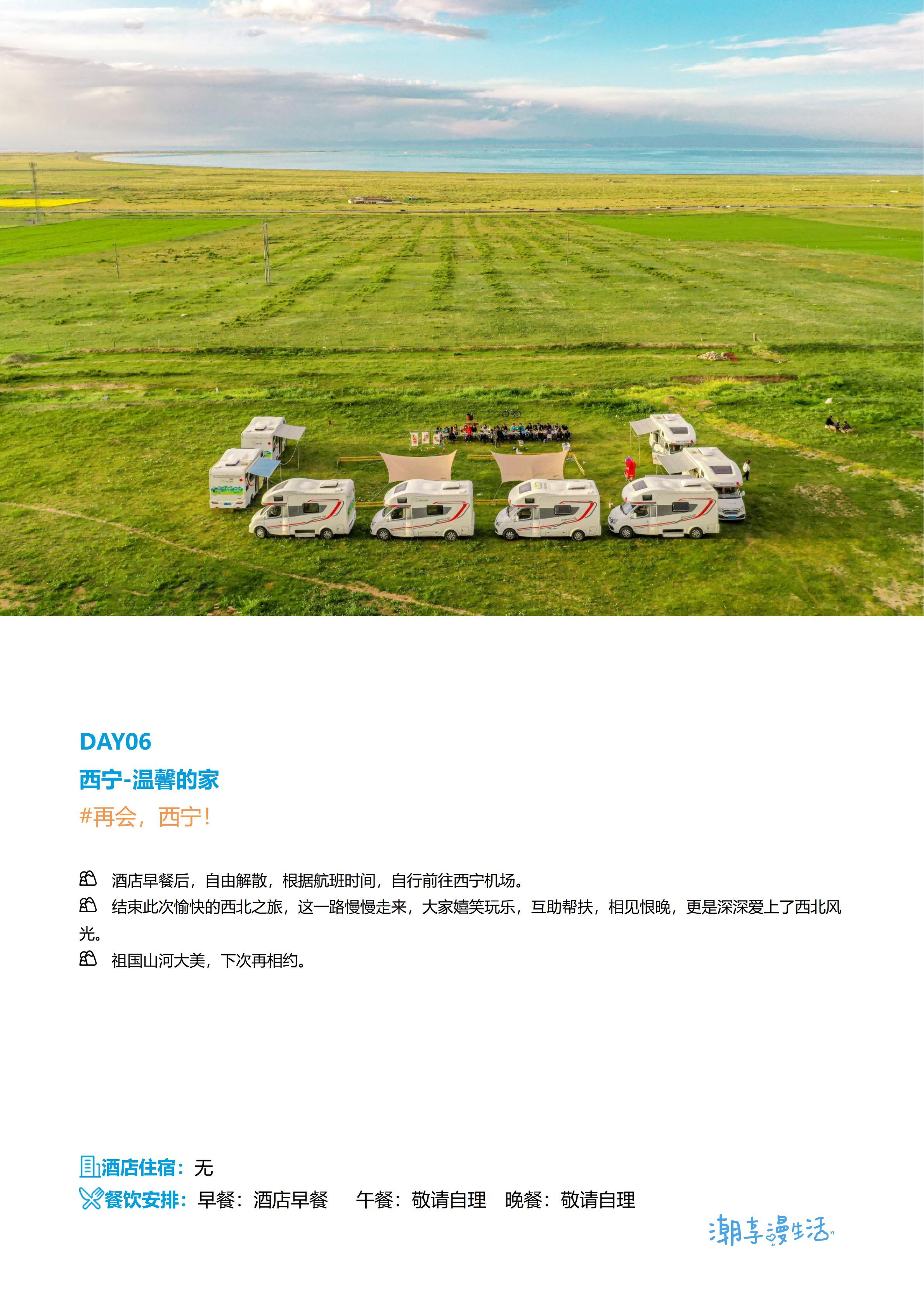 房车漫游 自由的风 青海湖·茶卡·祁连山·门源6日私家团第四季_10(1).png