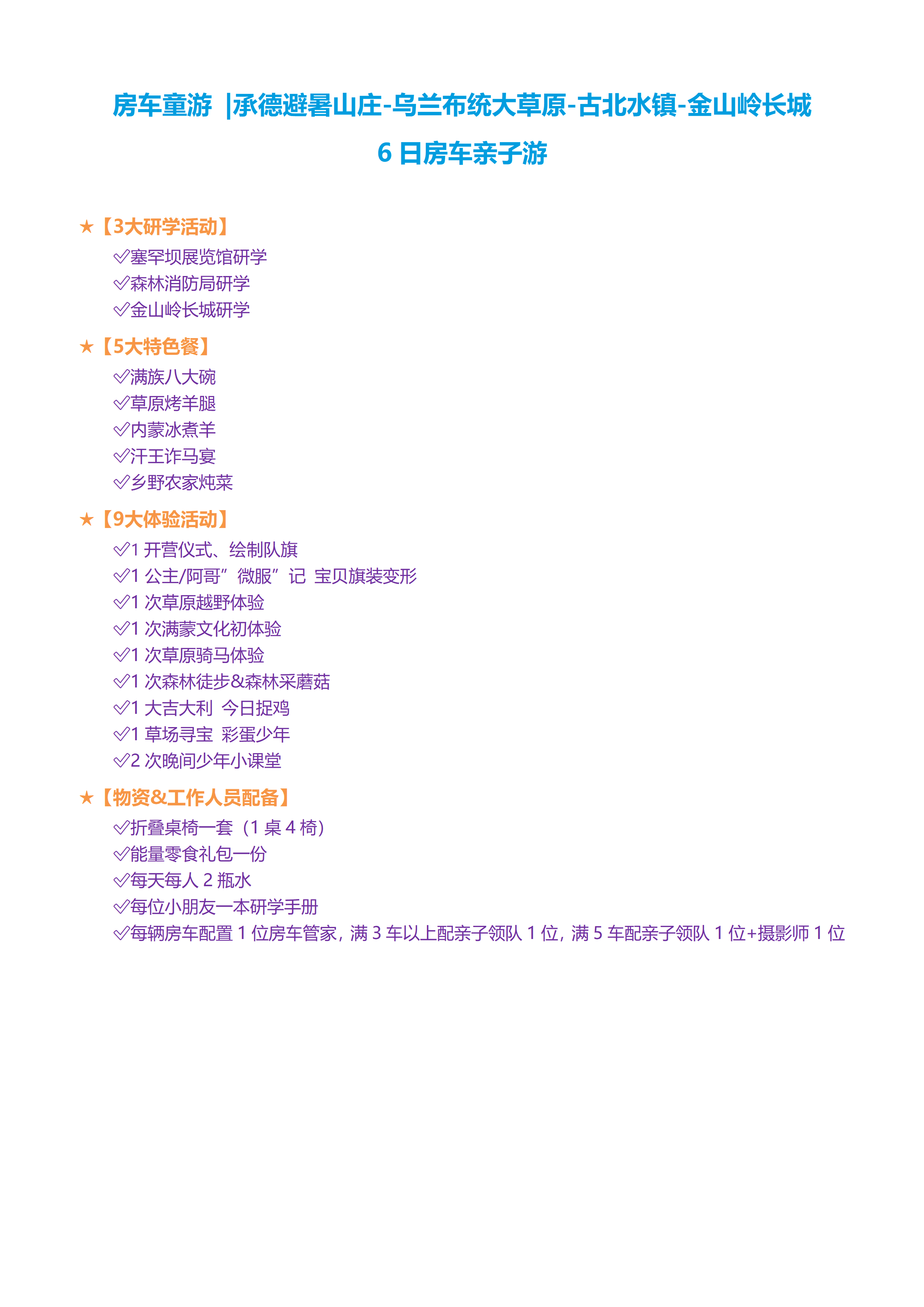 房车童游 承德避暑山庄-乌兰布统大草原-古北水镇-金山岭长城6天5晚房车亲子团_01.png