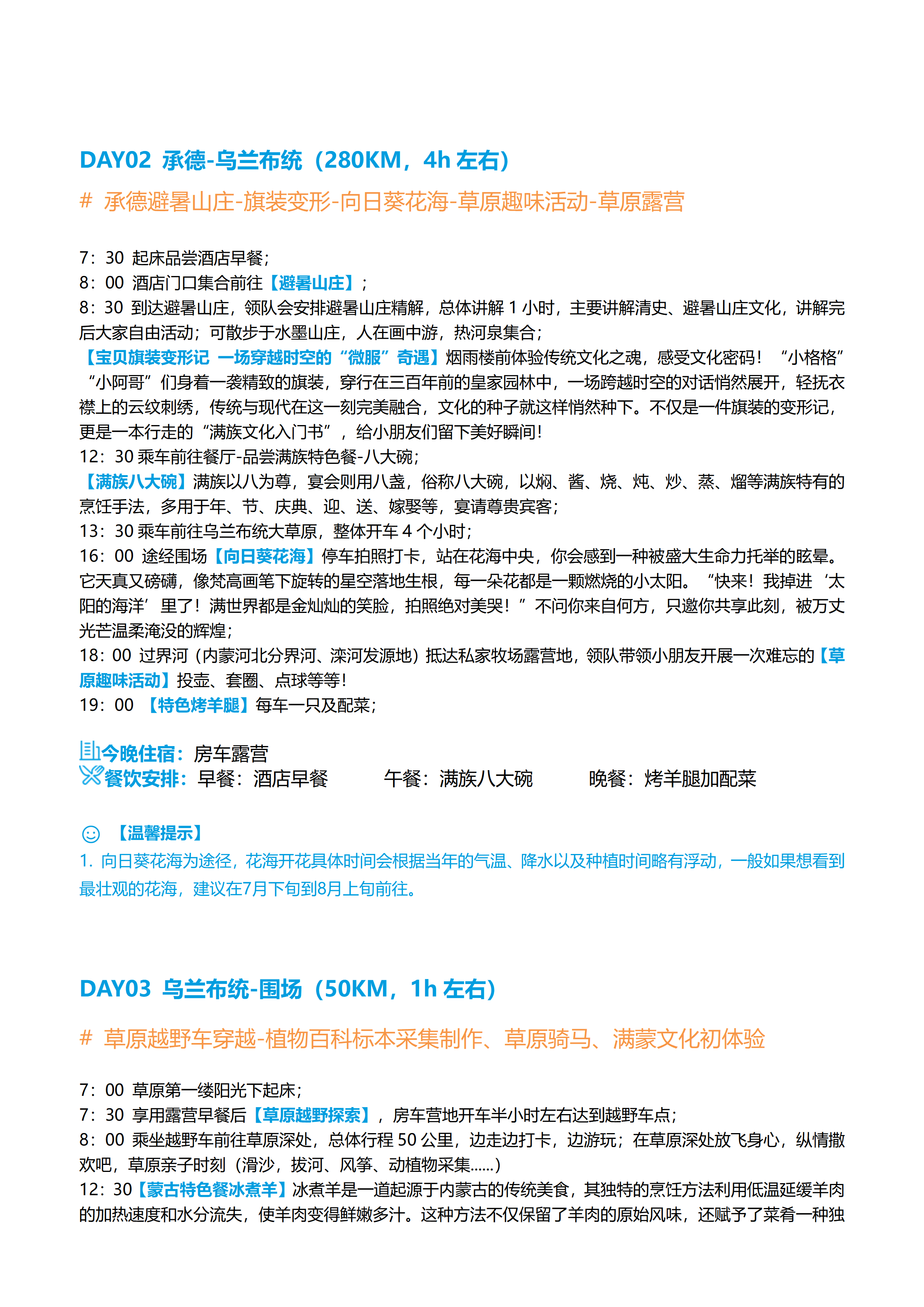 房车童游 承德避暑山庄-乌兰布统大草原-古北水镇-金山岭长城6天5晚房车亲子团_03.png