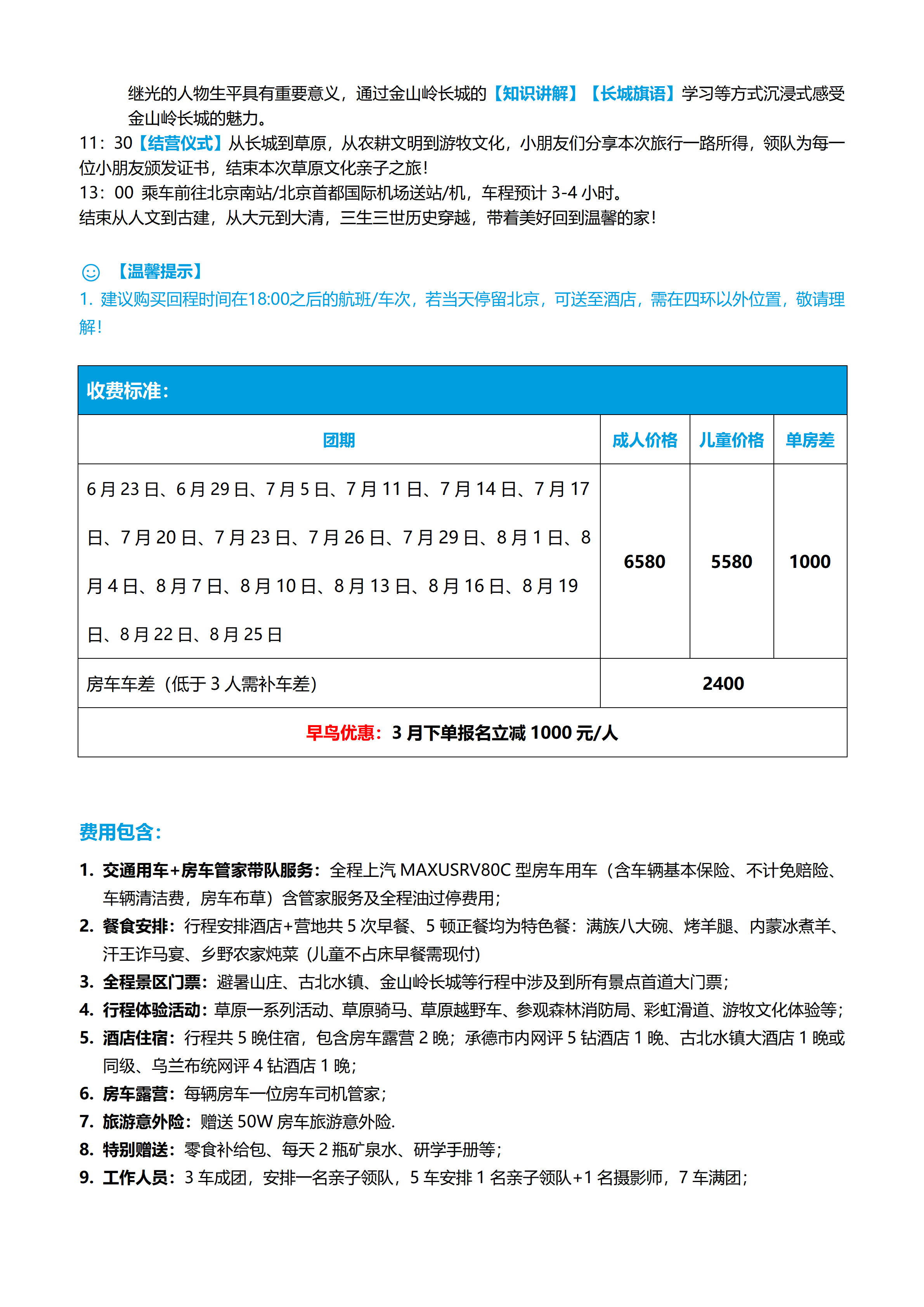 房车童游 承德避暑山庄-乌兰布统大草原-古北水镇-金山岭长城6天5晚房车亲子团_06.png