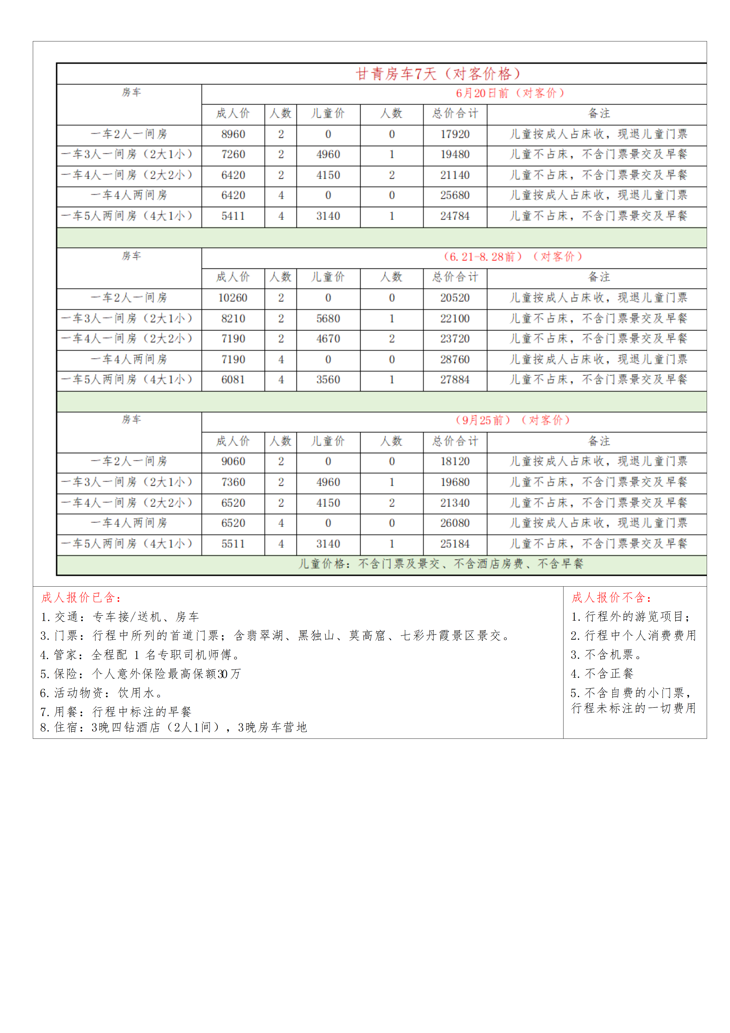 （对客价格）甘青7天_03.png